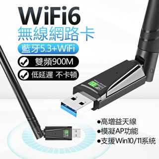 【臺灣出貨】WIFI6 AX900 迷你網絡卡 藍芽+WIFI WIFI接收器 藍芽接收器 雙頻 免驅