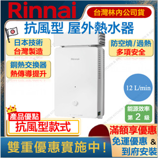 🔥聊聊折扣價 林內 RU-A1223RF 抗風型 屋外熱水器 12L 防風型 瓦斯 Rinnai 12公升 1223