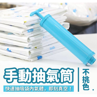 抽氣筒 手動抽氣筒 抽氣泵 吸氣筒 手動抽氣棒 真空壓縮袋抽氣筒 真空袋抽氣筒 壓縮袋抽氣筒