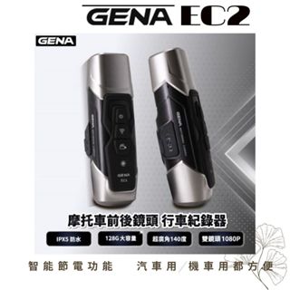 🈶可刷卡✅免運費【GENA EC2 GENA EC2】前後雙錄行車記錄器 全罩 半罩 安全帽行車記錄器