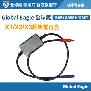 【Global Eagle 全球鷹】 X1/X2/X3/S1/S2 機車行車記錄器 超級電容盒｜電瓶線｜電源盒｜電源線