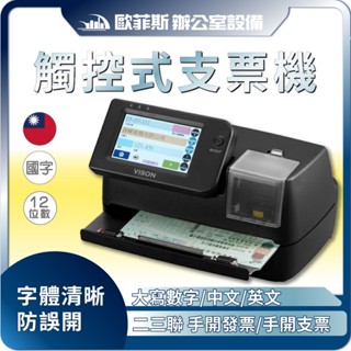 Vison CH-170i 臺灣製全功能支票機/複寫手開發票機 微電腦觸控螢幕 國字大寫數字通用 公司抬頭CH-170