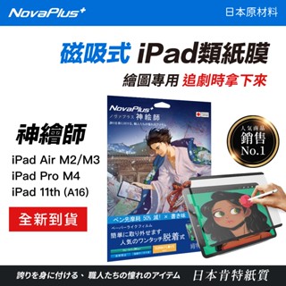 🏆可拆式類紙膜磁吸🇯🇵日本製🇯🇵神繪師可拆式磁吸類紙膜 Apple iPad Air/Pro /2024全機型