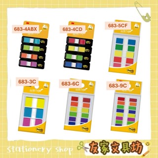🏠友家文具坊🏠3M 683 彩色鮮豔 標籤貼紙 標籤貼 索引貼 分類貼 便利貼