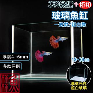 🔥匠人精工 近乎苛求 送防滑墊《魚杯杯推薦》獨(高透光/超白玻璃)【魚缸】桌面缸 ㄇ型缸 開放缸 超白缸 直角缸 小魚缸