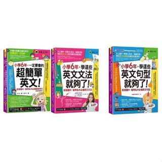 【華通書坊】小學6年，學這些英文文法就夠了/一定要會的超簡單英文/學這些英文句型就夠了：銜接國中、報考私中必備英文文法 Stanton H. Procter 懶鬼子英日語 9789864072255