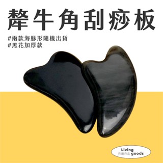 〔日用日品〕天然犛牛角刮痧板｜臉部刮痧板 臉部按摩 刮痧板 牛角刮痧板 刮痧牛角 面部刮痧板 臺灣現貨 #犛牛角刮痧板#