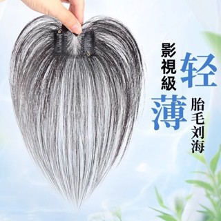 TOP🥇胎毛八字瀏海 模擬髮片女 頭頂補髮片 全真人髮 前額鬢角無痕髮際線髮貼片 假髮女 瀏海髮片 短髮髮飾 接髮片