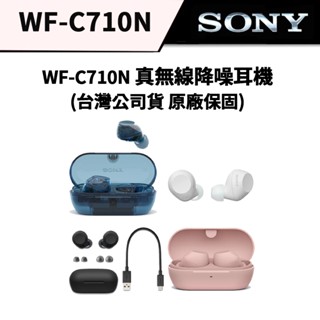 【耳機新品推薦】SONY WF-C710N 真無線降噪耳塞式耳機 公司貨 #無線耳機 #藍芽耳機#降噪
