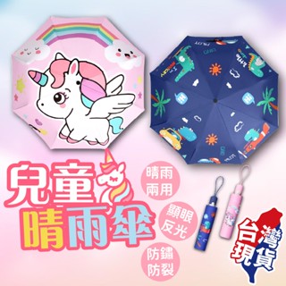 【蝦店隔日到貨🔥晴雨兩用 反光設計】兒童雨傘 兒童傘 可愛雨傘 兒童折疊傘 兒童自動傘 小朋友雨傘 卡通雨傘 小孩雨傘