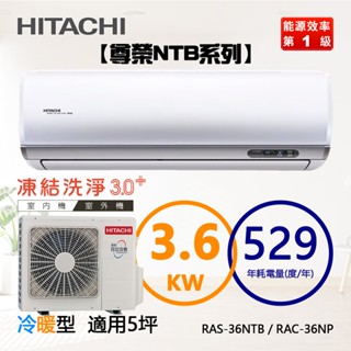 HITACHI 日立 ( RAS-36NTB / RAC-36NP ) 5坪【尊榮R32】變頻冷暖一對一分離式冷氣