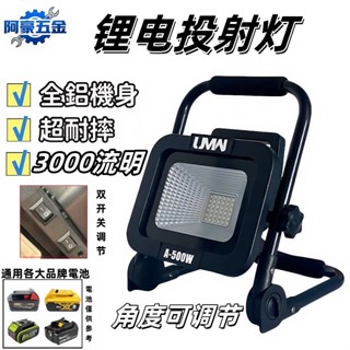 20V/18v 工作燈 30W LED 投射燈 露營燈 牧田 得偉 美沃奇 威克士 卡勝 電池通用 照明燈180°調節
