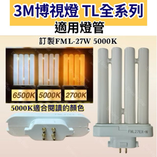 🌟耀星照明 3M 博視燈 檯燈燈管 FML27EX-N N色 限量 飛利浦 日立 四支平 4P緊密型 PL-F 27W