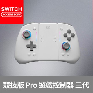 【Bteam】Switch 競技版 Tournament Pro 三代 手把 RGB 連發 體感