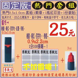 熱門套組(固定版)~【黑殼0.5x1.0cm+銀色姓名貼-100張-0.9x2.2cm＋紅印油1瓶】-印章、貼紙