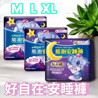 「胖胖百貨」好自在 熊抱安睡褲4片(多尺寸) 衛生棉 超薄安睡褲 待產包 量多夜用加長衛生棉褲 翻身防漏 安心褲