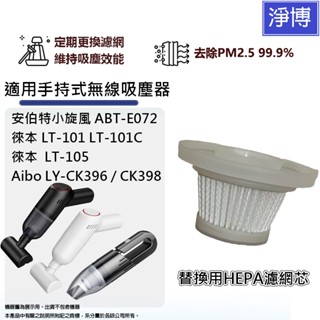 適用安伯特小旋風ABT-E072徠本LT-101/101C/105 Aibo CK396/CK398 HEPA濾網濾芯