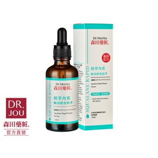 DR.Morita 森田藥粧｜ 植萃角鯊瞬效修復精華50ml