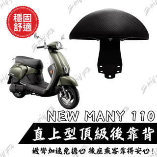 【台南新發車業】KYMCO NEW MANY110 many125後靠背 小饅頭 後靠墊 MANY後靠背 新MANY