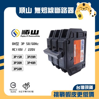🚚蝦店隔日速達🔥順山 BH型 3P 無熔線斷路器 無熔絲開關 開關 斷路器 15A 20A 30A 40A 50A
