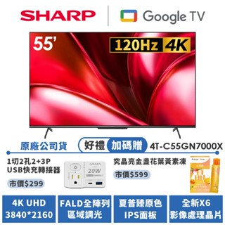 【SHARP夏普】AQUOS 4K 120Hz Google TV智慧連網液晶顯示器 4T-C55GN7000X 55吋