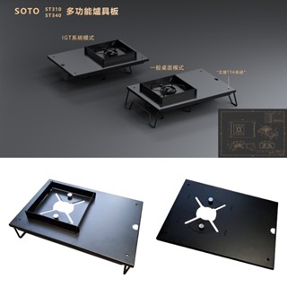 ST-310 ST-340 專用1單位板 IGT單位 多功能爐具板【露營狼】【露營生活好物網】