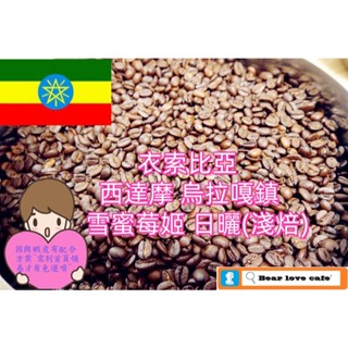 🎯貝勒拉芙🎯衣索比亞 西達摩 烏拉嘎鎮 雪蜜莓姬 日曬 咖啡豆 (淺焙)