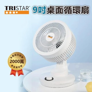 鉅玉經典 | 電風扇 電扇 TRISTAR 桌上型 桌面循環扇 9吋 擺頭 四季通用 夏日清涼 插電式 TS-B0933