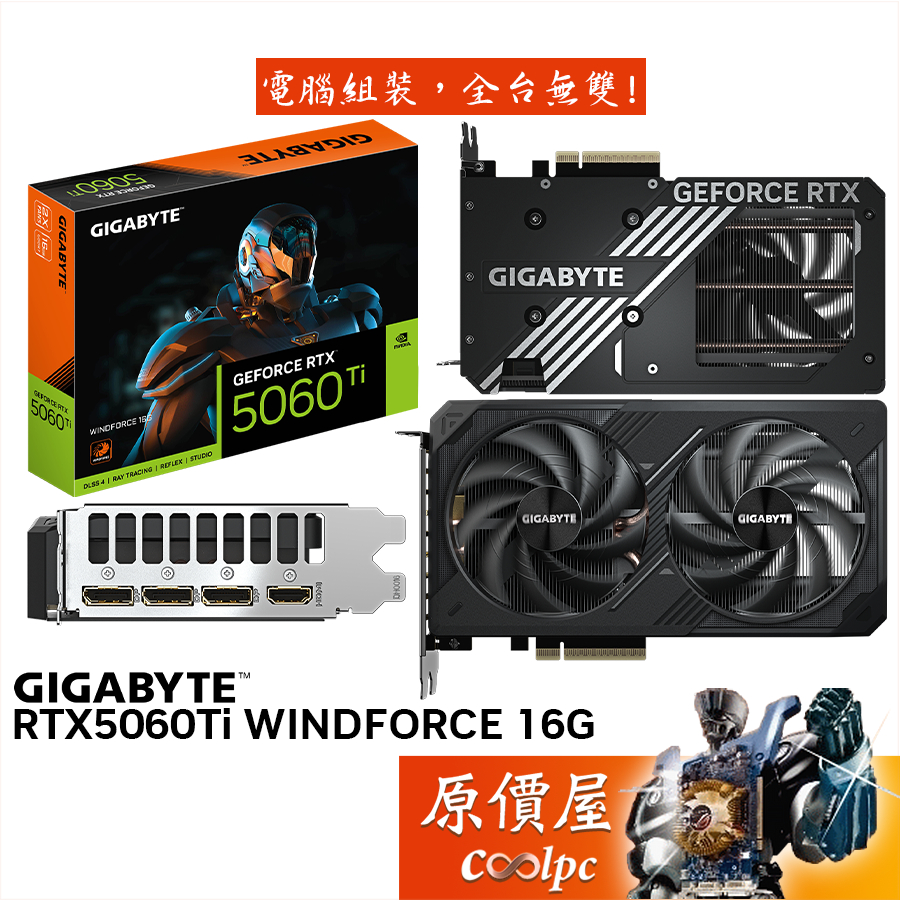 GIGABYTE技嘉 RTX5060Ti WINDFORCE 16G 顯示卡【20.8 cm】原價屋