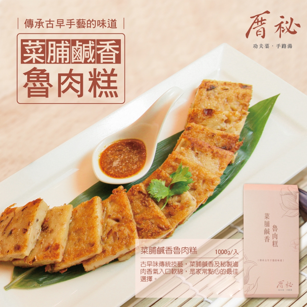 【厝祕】菜脯鹹香魯肉糕禮盒1000g*1入_美食/熟食/港式/小吃/點心/伴手禮/禮盒/送禮/糕點/懶人料理/團購