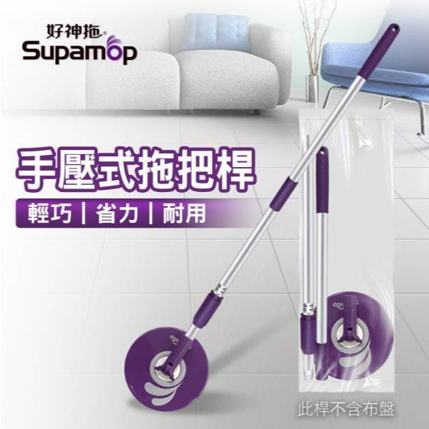 好神拖 專用配件 輕巧手壓型拖把架 HW001  好神拖拖把桿 好神拖手壓拖把 好神拖拖把 手壓拖把桿 拖把桿