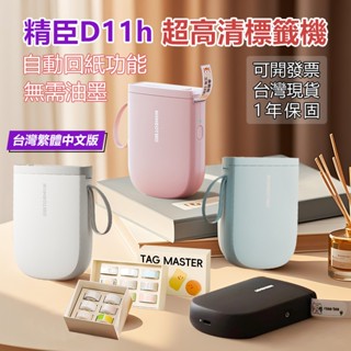 精臣標籤機 D11H 300dpi高畫質列印版 嘉義當天出貨隔日送達 標籤機 貼紙機 姓名貼機 D110 標籤機 貼紙機
