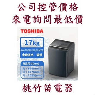 TOSHIBA 東芝 AW-T08DU1800MTA(MG) 17公斤抗菌奈米泡泡直立變頻洗衣機 03-4944986