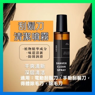 ☃️現貨☃️刮鬍刀清潔噴霧 電動刮鬍刀清潔 除毛刀清潔 電動除毛刀清潔 得體除毛刀清潔 刮鬍刀潤滑 理髮器清潔 潤滑