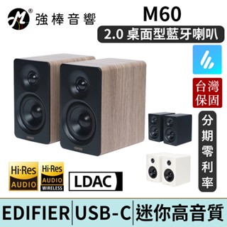 edifier 漫步者 m60 2.0 藍芽喇叭 雙聲道主動式音箱 桌上型 電腦喇叭 音箱 臺灣總代理保固 | 強棒電子