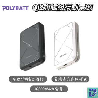 【POLYBATT】Qi2 27W旗艦級行動電源 Wh標示 行動電源 手機充電 行充 快充 可上飛機 充電寶