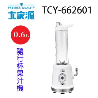 大家源TCY-662601 隨行杯果汁機(600ml)