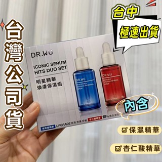 『公司貨』DR.WU明星精華煥膚保濕組 玻尿酸保濕精華液10ml+杏仁酸亮白煥膚精華18%10ml達爾膚精華 保濕修復