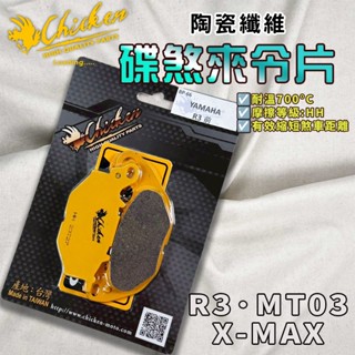 【免運 提升制動力】雞牌｜XMAX 來令片 來令 煞車皮 陶瓷纖維 適用 R3 MT03 X妹 300 X-MAX