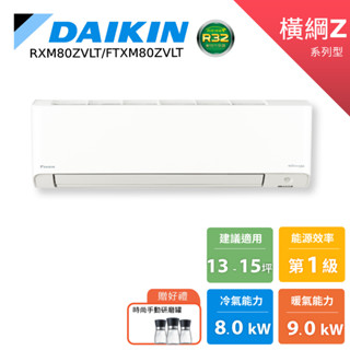 DAIKIN 大金 13-15坪 橫綱Z 變頻空調 分離式冷暖 節能補助 冷氣 RXM80ZVLT FTXM80ZVLT