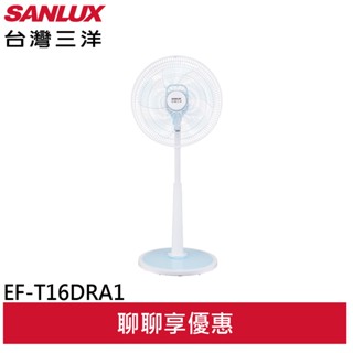 SANLUX 臺灣三洋 16吋 DC變頻遙控電風扇 EF-T16DRA1