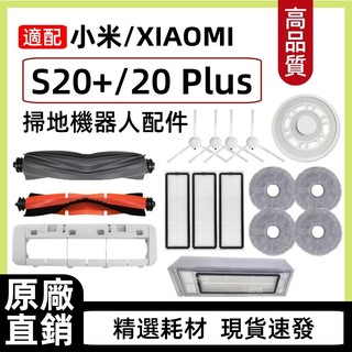 【隔日達】適配 小米掃拖機器人 S20+耗材S20 Plus 配件 耗材塵袋抹布主刷邊刷主刷蓋板濾網清潔液拖布支架
