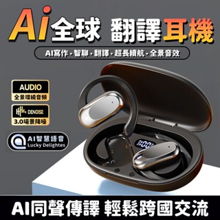 現貨 耳掛式翻譯藍芽耳機 無線耳機 ai智慧同聲翻譯 語音翻譯 降噪耳機 開放式藍牙耳機 超長續航 商務耳機 運動耳機