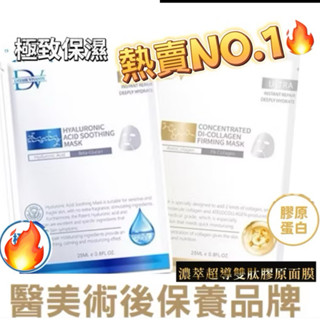 現貨 公司貨 DV 麗彤生醫 玻尿酸保濕面膜25ml 升級版 玻尿酸保濕 笛絲薇夢 水光羽絨絲面膜