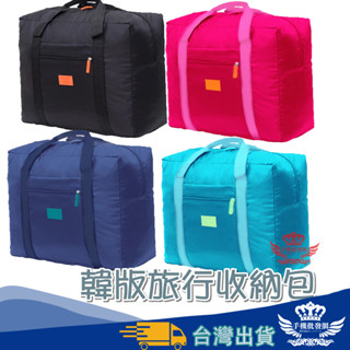 韓版 登機包 旅行收納包【手機批發網】《奈米加強版》拉桿包 行李箱 收納包 旅行包 側揹包 化妝包 收納袋 行李袋