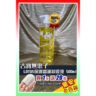 《臺灣現貨》公司貨 古寶無患子 天然保濕香蓮卸妝液500ML🌸買一送一（買一瓶贈20枚手指套珍珠紋卸妝棉)【驚安の百貨】