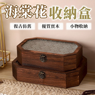 隔日到貨+免運 木質收納盒 復古海棠花 飾品收納盒 首飾盒 木盒 海棠花款 飾品盒 翻蓋木質收納盒 藏寶箱 珠寶盒