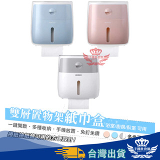 紙巾盒 衛生紙盒【手機批發網】《快速出貨》免打洞 浴室收納 面紙盒 收納架 收納盒 置物架 衛生紙收納 餐巾盒 桌上收納