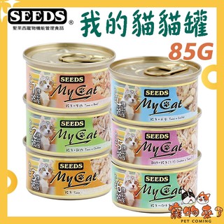 24罐組【SEEDS惜時】MY CAT 我的貓 機能餐罐 85g 貓罐頭 貓罐 罐頭 六種 口味-寵物來了