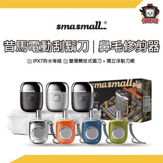SMASMALL昔馬｜領卷折百 主機保固1年 電動刮鬍刀 鼻毛修剪器 鼻毛剪 男友禮物 生日禮物 昔馬刮鬍刀 情人節禮物